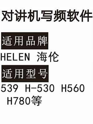 HELEN海伦539 H-530 H560 H780无线对讲写频软件免费下载